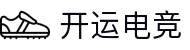开运电竞- 赛事在呼唤,智胜在手心